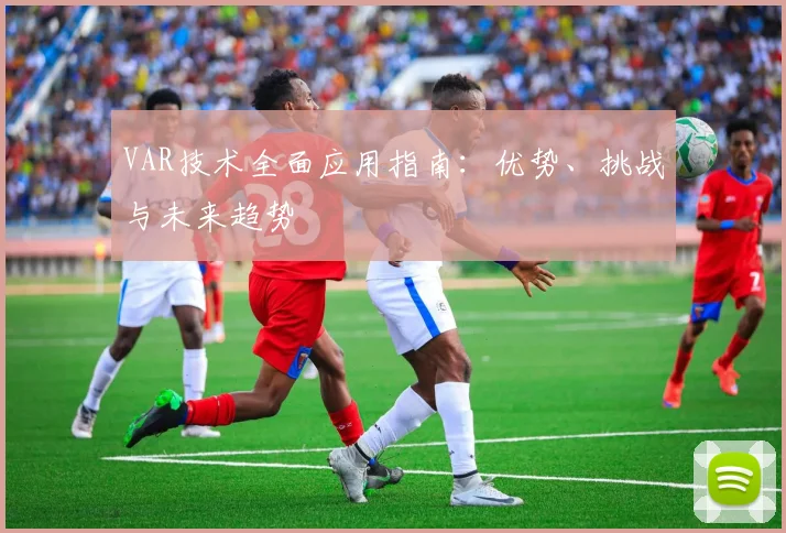 VAR技术全面应用指南:优势、挑战与未来趋势