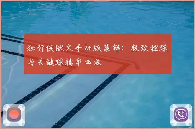 独行侠欧文手机版集锦：极致控球与关键球精华回放