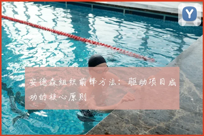 安德森组织前锋方法：驱动项目成功的核心原则