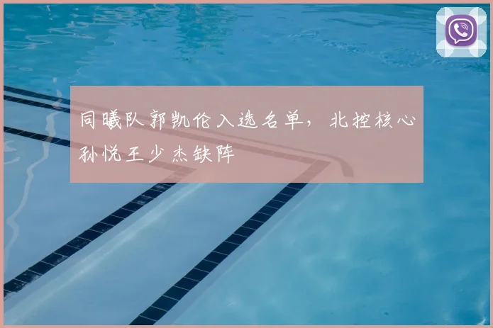 同曦队郭凯伦入选名单，北控核心孙悦王少杰缺阵